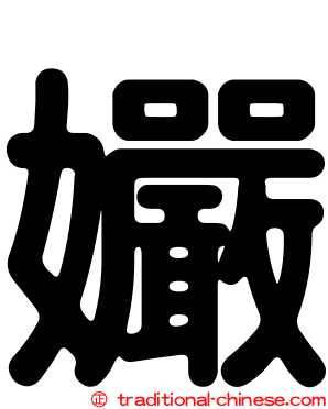 孍