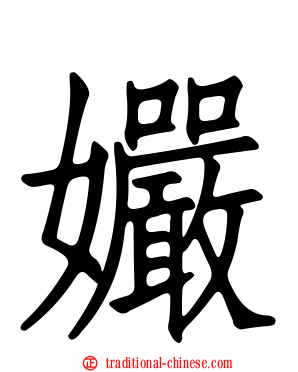 孍