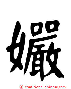 孍