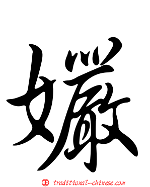 孍