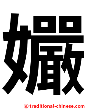 孍