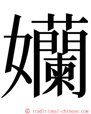 孏 ming font