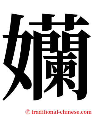 孏 serif font