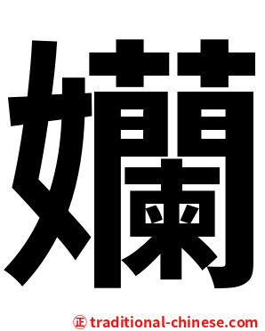 孏