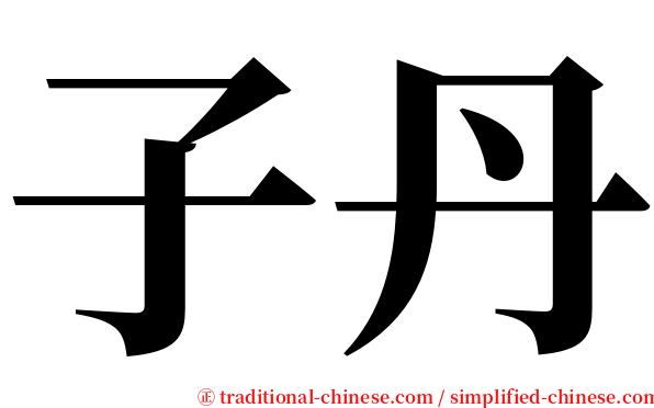 子丹 serif font