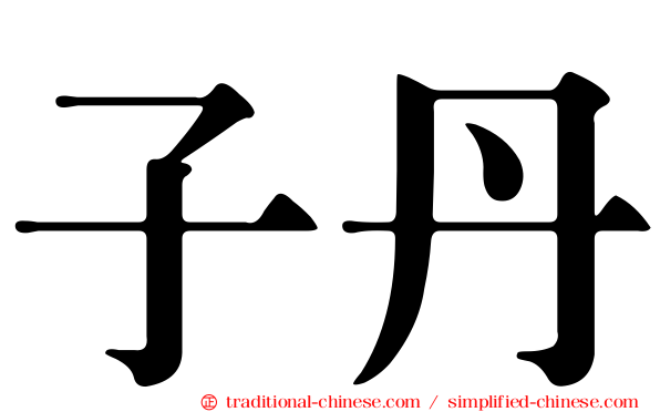 子丹