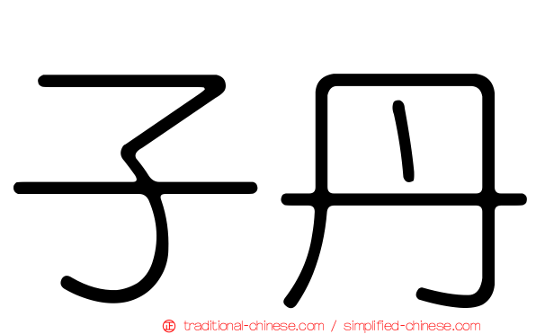 子丹
