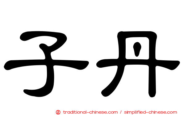 子丹