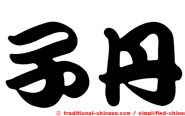 子丹
