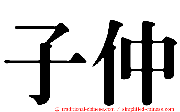 子仲