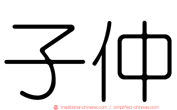 子仲