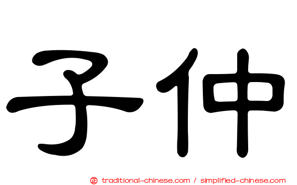 子仲