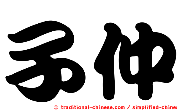 子仲