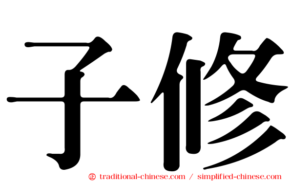 子修