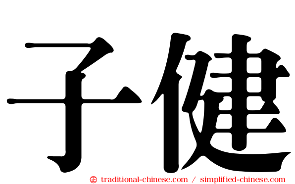 子健