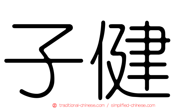 子健