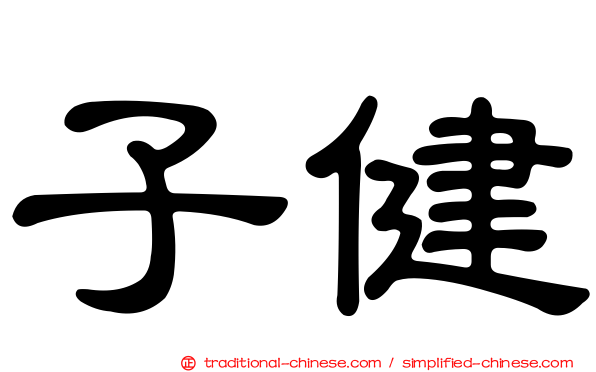 子健