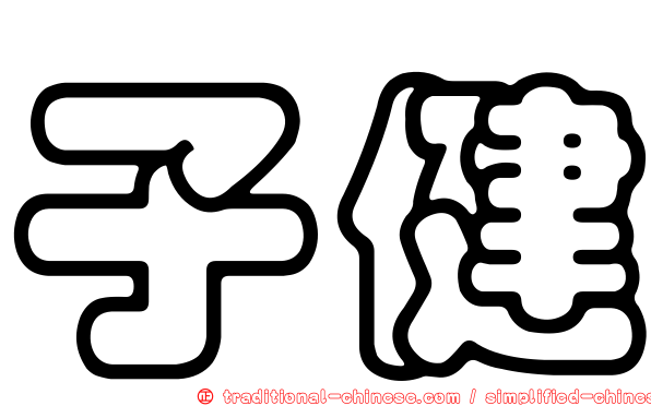 子健
