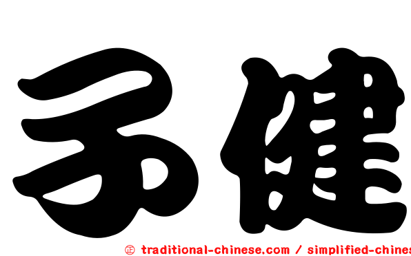 子健