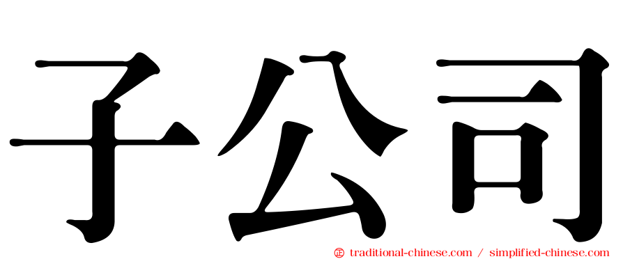 子公司