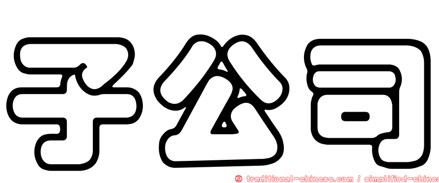 子公司