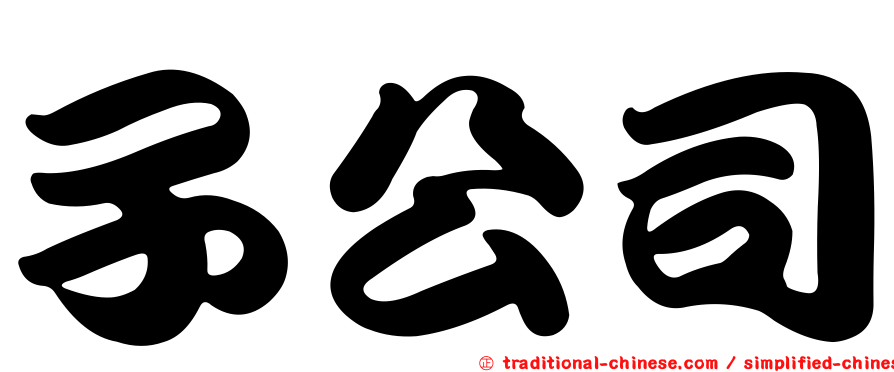 子公司