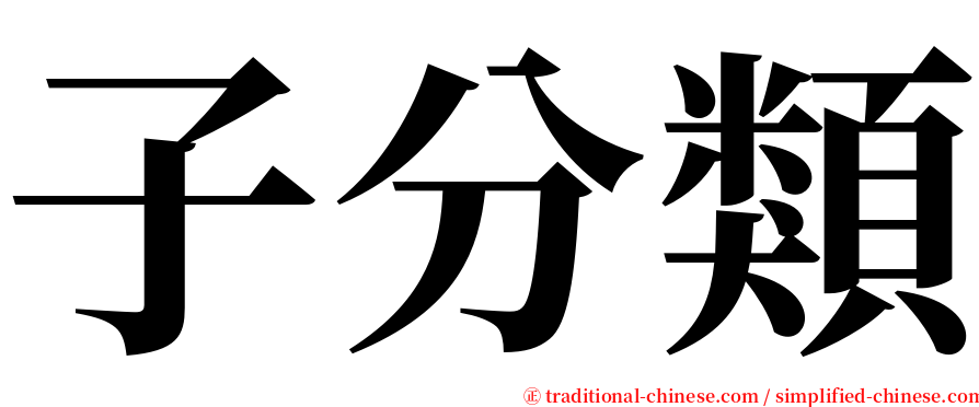 子分類 serif font
