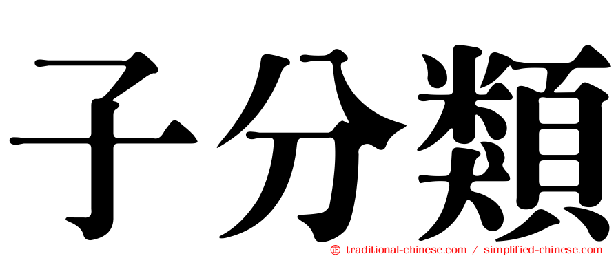 子分類