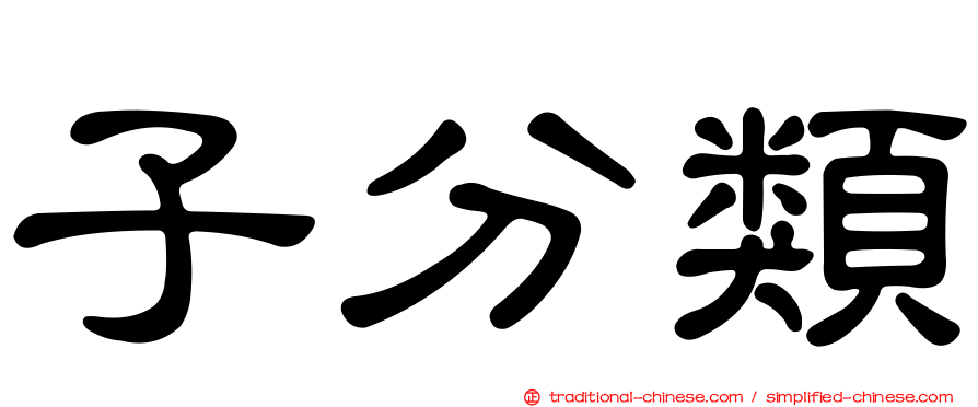 子分類