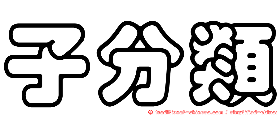 子分類