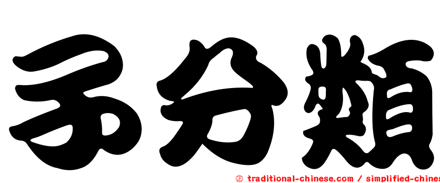 子分類