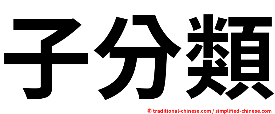 子分類