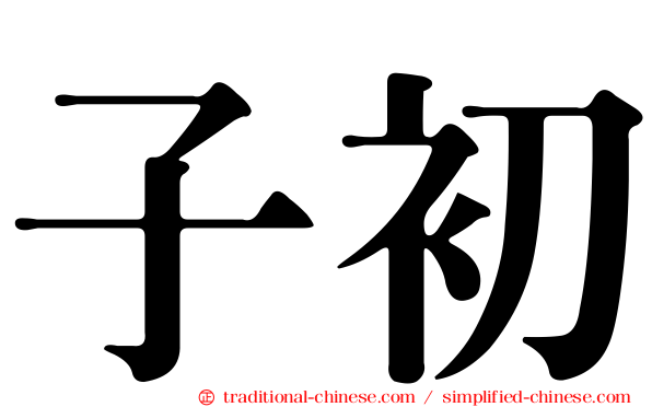 子初