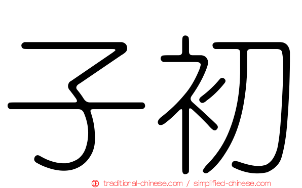 子初