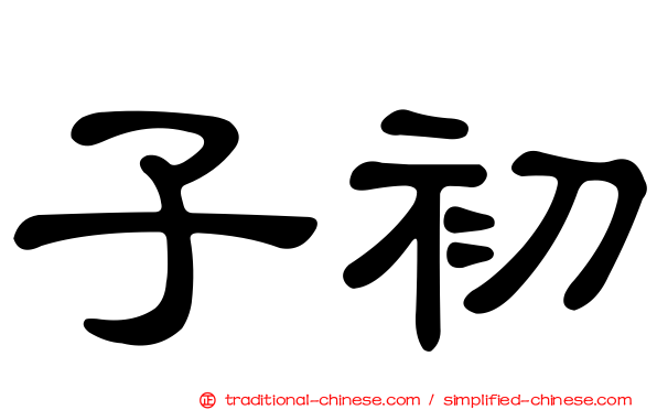 子初