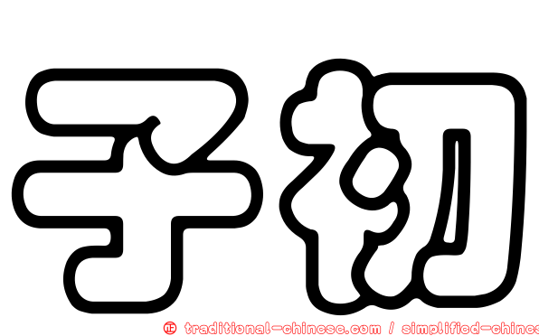 子初
