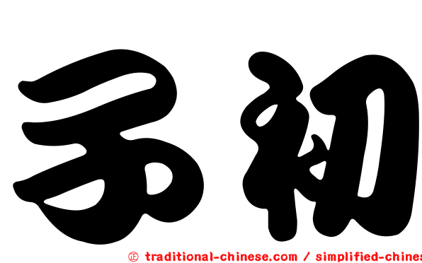 子初