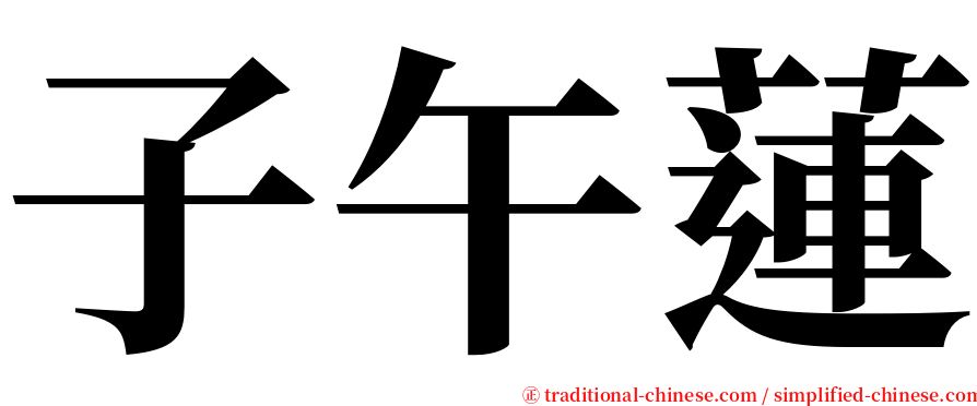 子午蓮 serif font