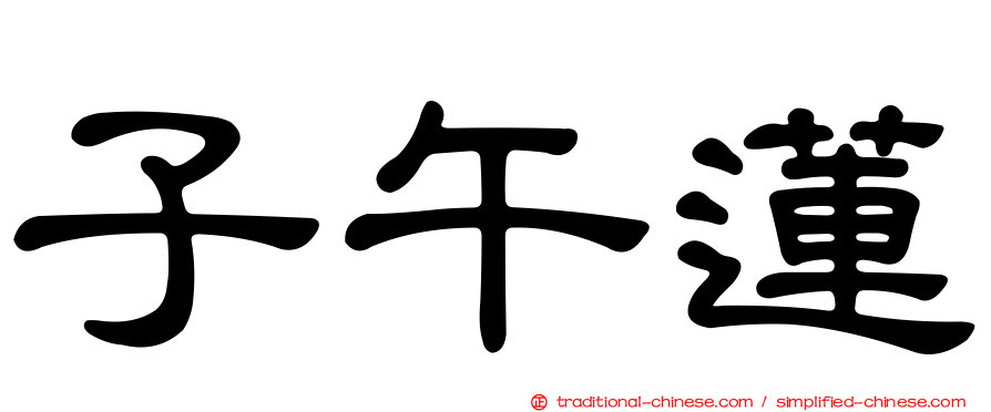 子午蓮