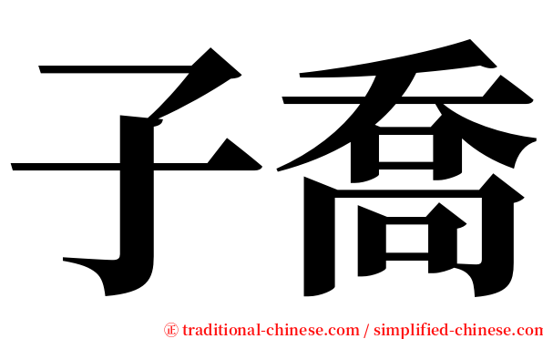 子喬 serif font