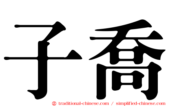 子喬