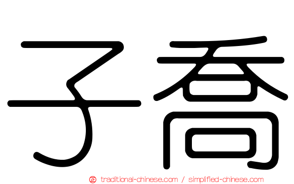 子喬