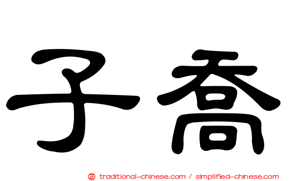 子喬