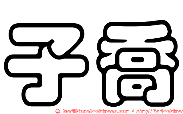 子喬