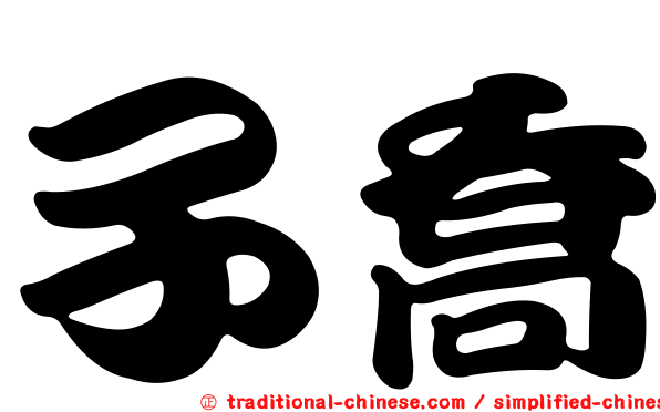 子喬