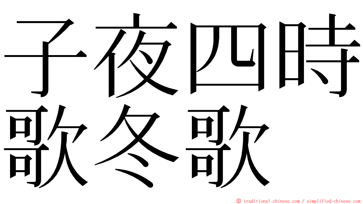 子夜四時歌冬歌 ming font