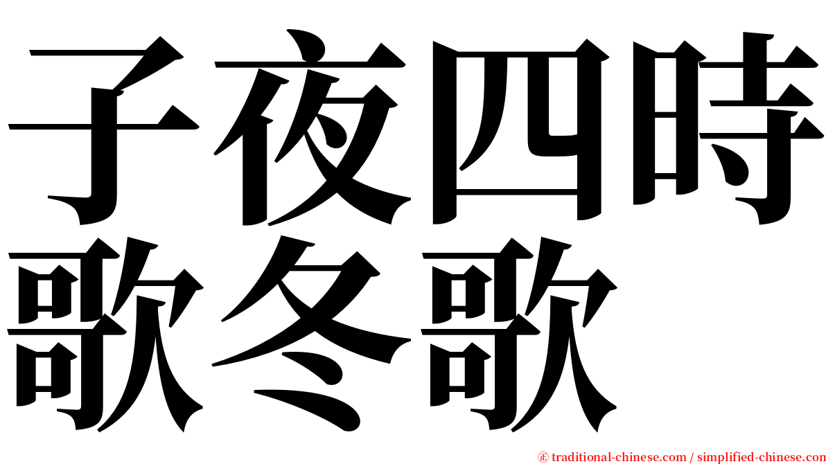 子夜四時歌冬歌 serif font