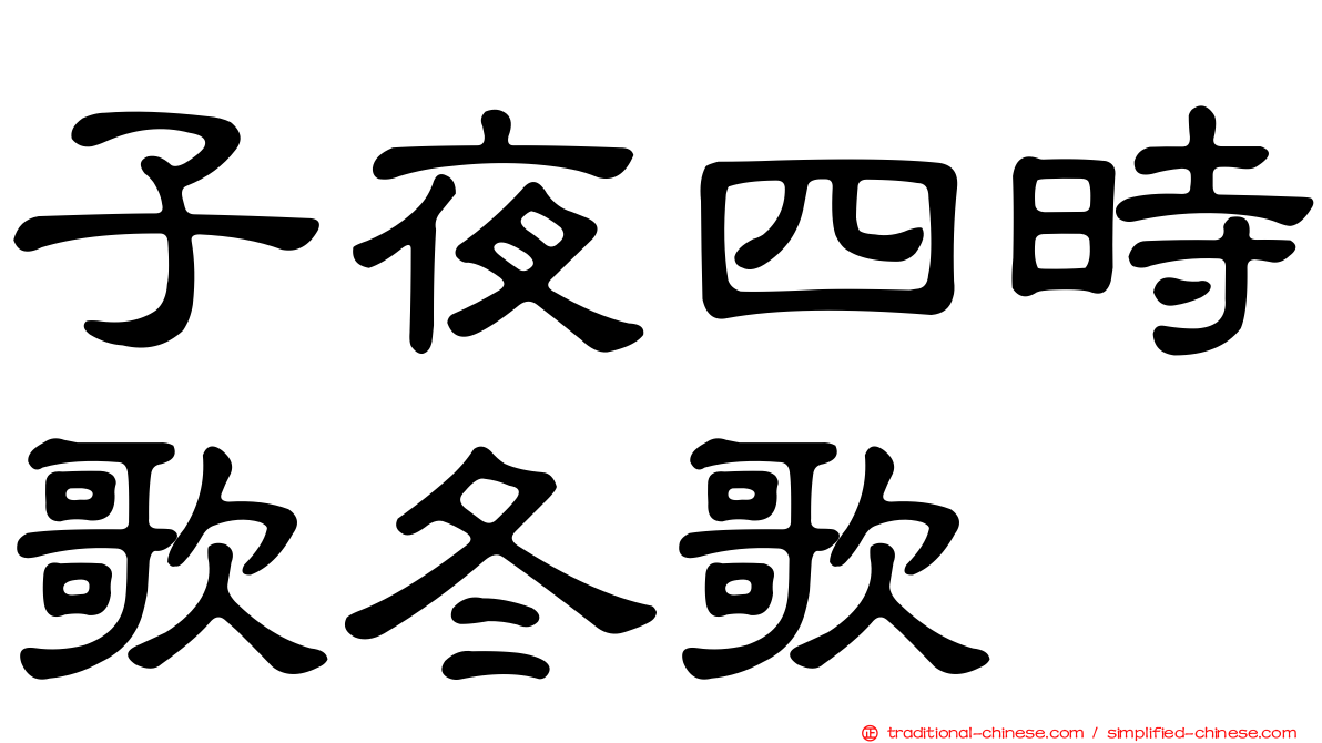 子夜四時歌冬歌