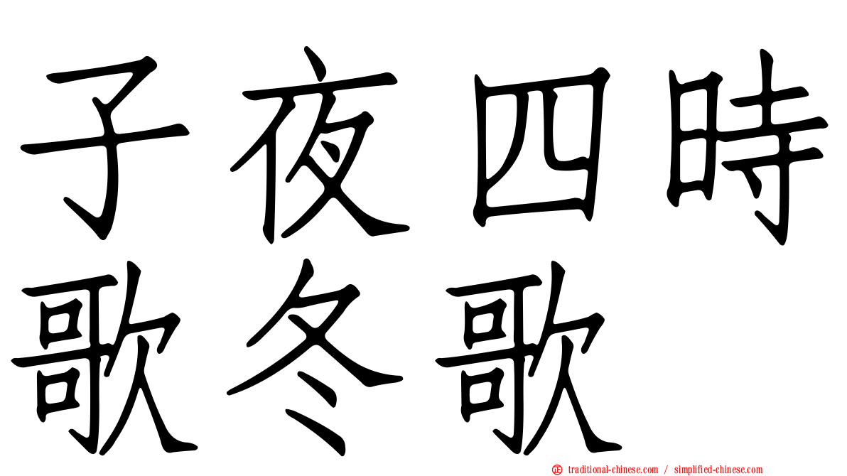 子夜四時歌冬歌