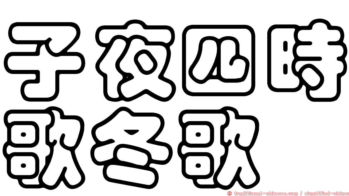 子夜四時歌冬歌